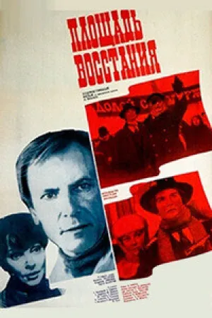 Площадь Восстания (1986)