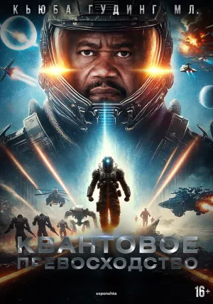 Квантовое превосходство (2025)
