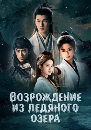 Возрождение из ледяного озера (сериал 2026)