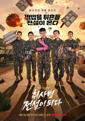 Военный повар становится легендой (сериал 2026)