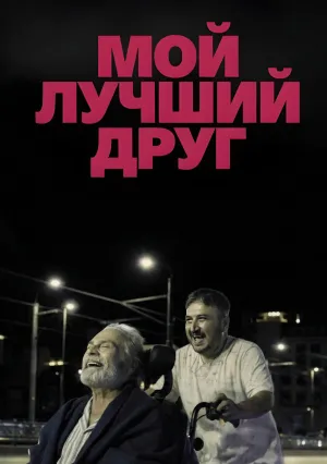 Мой лучший друг (2025)