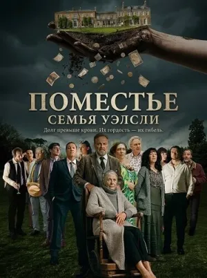 Поместье (2025)