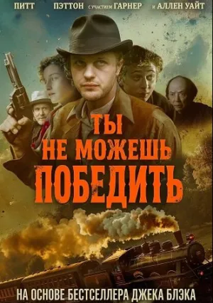 Ты не можешь победить (2026)