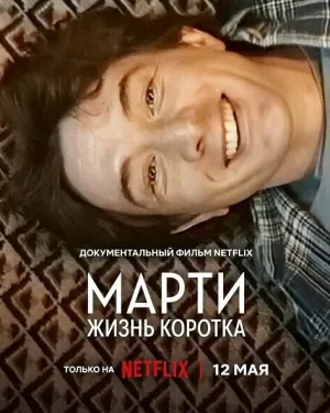 Марти, жизнь коротка (2026)