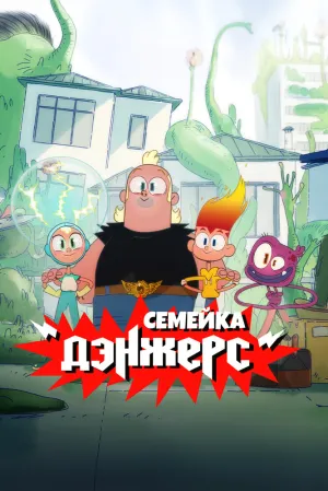 Семейка Дэнжерс (сериал 2025)