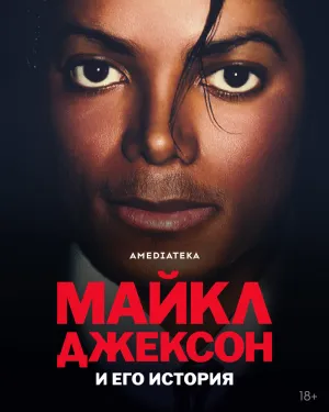 Майкл Джексон и его история (сериал 2026)