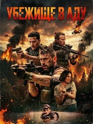 Убежище в аду (2025)