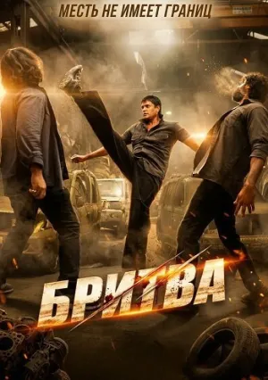 Бритва (2025)