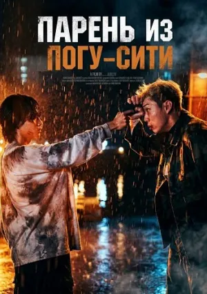 Парень из Погу-Сити (2025)