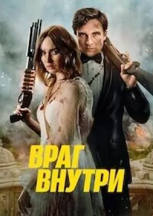 Враг внутри (2023)