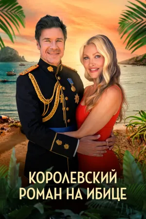 Королевский роман на Ибице (2025)