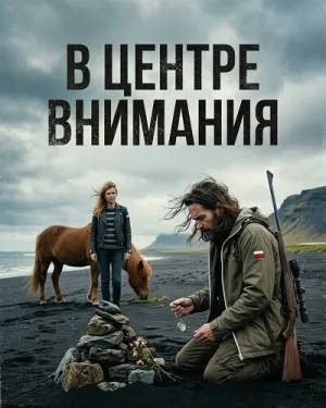 В центре внимания (2024)
