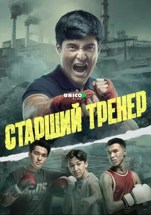 Старший тренер (сериал 2025)