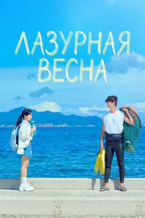 Лазурная весна (сериал 2026)