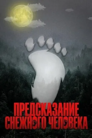 Предсказание Снежного человека (2024)