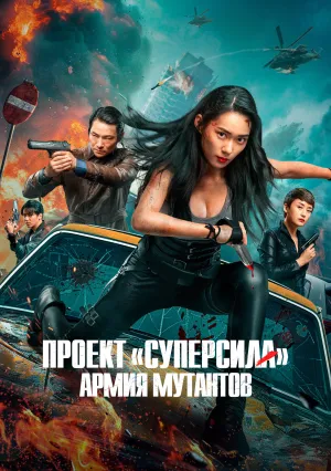 Проект «Суперсила». Армия мутантов (2024)