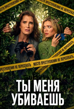 Ты меня убиваешь (сериал 2026)