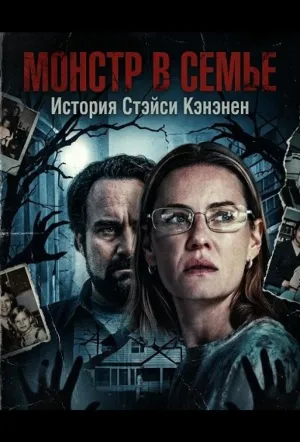 Монстр в семье: История Стэйси Кэнэнен (2025)