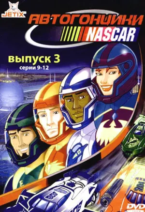 Автогонщики Наскар (сериал 1999)