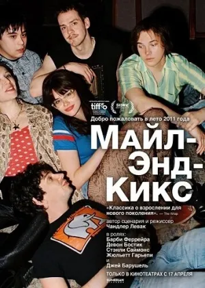 Майл-Энд-Кикс (2025)