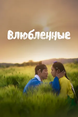 Влюблённые (сериал 2023)