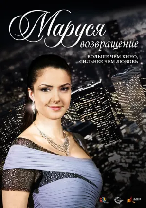 Маруся: Возвращение (сериал 2011)