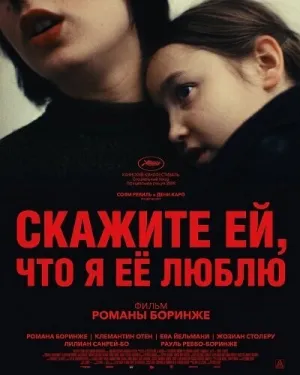 Скажите ей, что я её люблю (2025)
