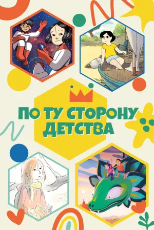 По ту сторону детства (сериал 2021)