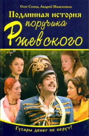 Подлинная история поручика Ржевского (сериал 2005)