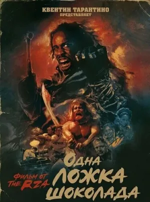 Одна ложка шоколада (2025)