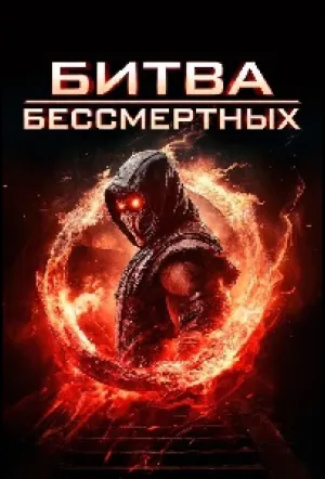 Бой бессмертных (2026)