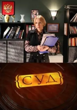 Суд (сериал 2009)