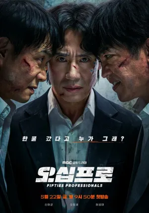 Профи за пятьдесят (сериал 2026)