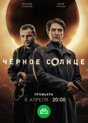 Чёрное солнце (сериал 2022)