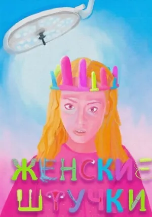 Женские штучки (2024)