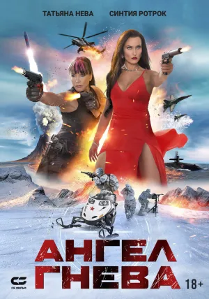 Ангел гнева (2022)