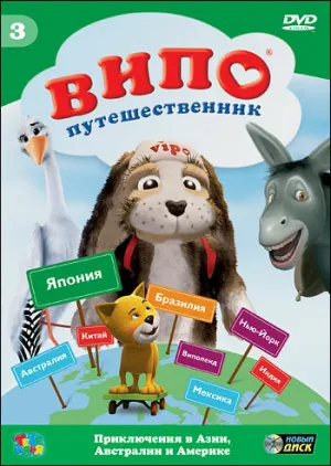 Випо — путешественник (сериал 2007)