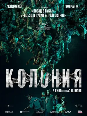Колония (2026)