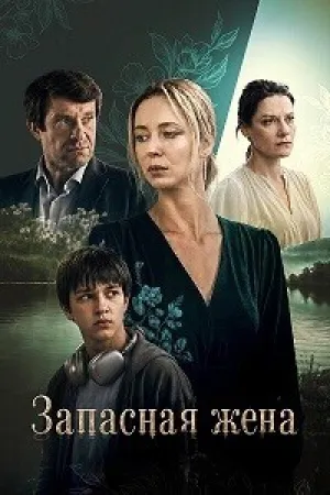 Запасная жена (сериал 2026)