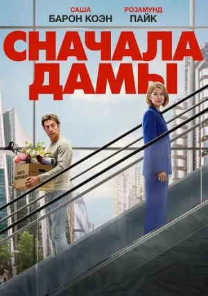 Сначала дамы (2026)