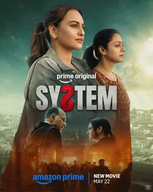 Система (2026)