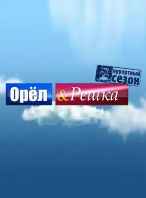 Орёл и решка (сериал 2011)