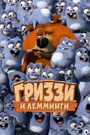 Гриззи и лемминги (сериал 2016)