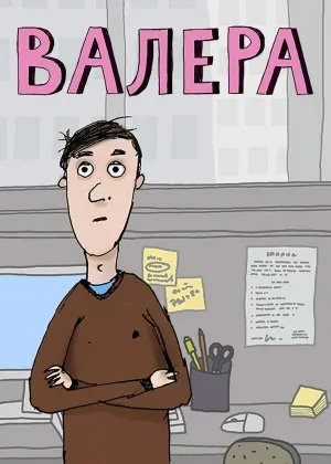 Валера (сериал 2012)
