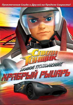 Спиди Гонщик: Новое поколение (сериал 2008)