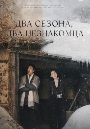 Два сезона, два незнакомца (2025)