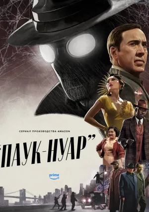 Паук-Нуар (сериал 2026)