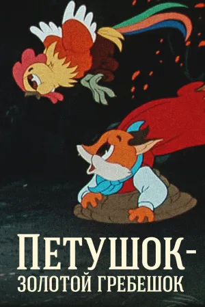 Петушок — Золотой гребешок (1955)