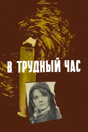 В трудный час (1961)