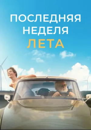 Последняя неделя лета (2024)